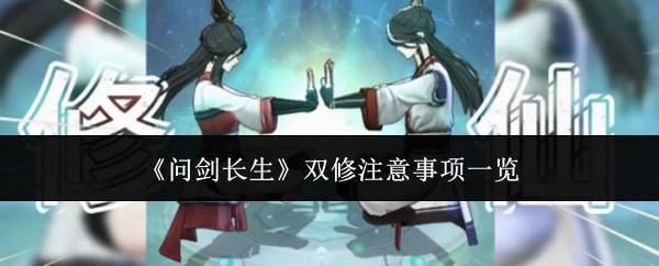 一文了解《问剑长生》双修注意事项