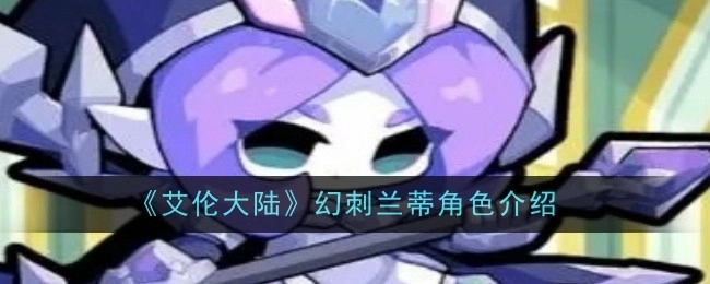 幻刺兰蒂角色介绍——以《艾伦大陆》为例