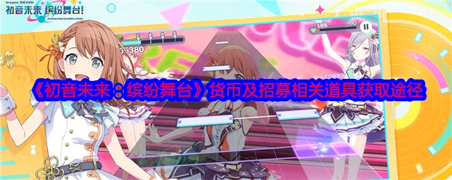 《初音未来：缤纷舞台》中货币与招募相关道具的获取方式