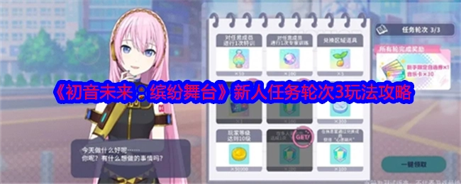 《初音未来：缤纷舞台》新人任务第三轮玩法攻略