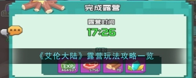 《艾伦大陆》露营玩法全攻略