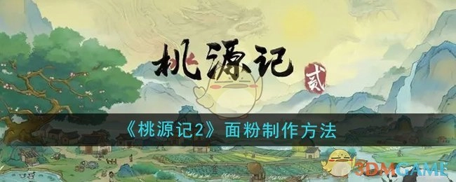 《桃源记2》中面粉的制作方式