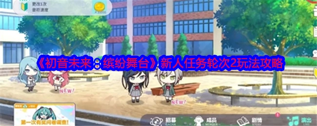 《初音未来：缤纷舞台》新人任务第二轮玩法攻略