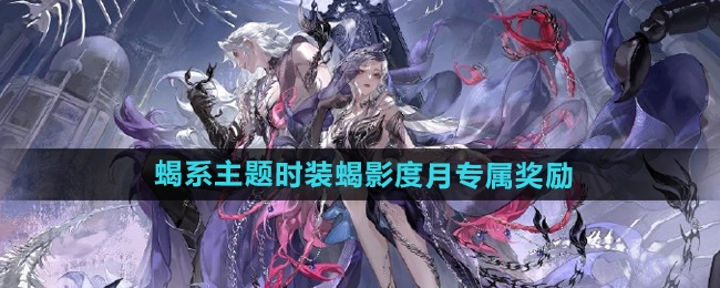 《逆水寒手游》蝎影度月这一蝎系主题时装的专属奖励