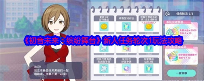 《初音未来：缤纷舞台》新人任务第一轮玩法攻略