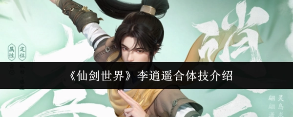 关于《仙剑世界》中李逍遥合体技的详细介绍