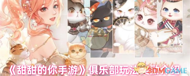 《甜甜的你手游》俱乐部玩法所获奖励详细说明