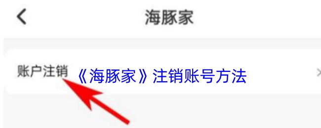 《海豚家》账号注销的办法
