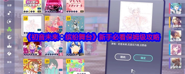 新手必看！《初音未来：缤纷舞台》保姆级攻略