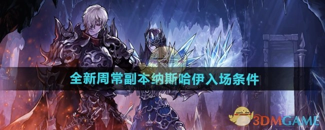 《DNF手游》全新周常副本纳斯哈伊的入场条件是怎样的