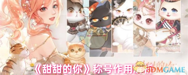 关于《甜甜的你》称号作用的详细解析
