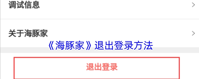 《海豚家》的退出登录方式