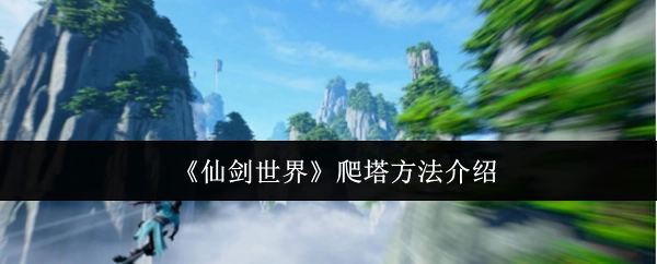 《仙剑世界》中爬塔方法的相关介绍