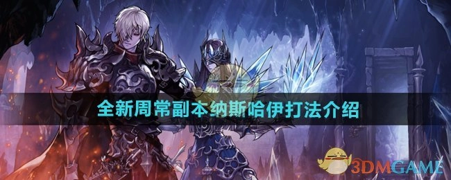 《DNF手游》纳斯哈伊全新周常副本打法讲解