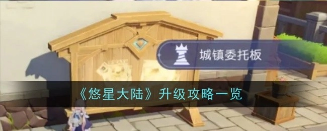 《悠星大陆》升级攻略全解