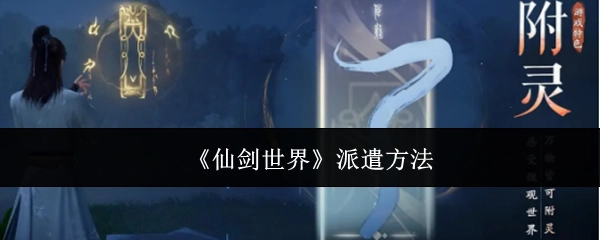 《仙剑世界》的派遣方式