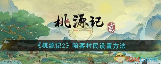 《桃源记2》陪客村民的设置方式