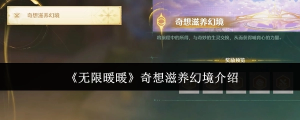 《无限暖暖》中奇想对幻境的滋养相关介绍