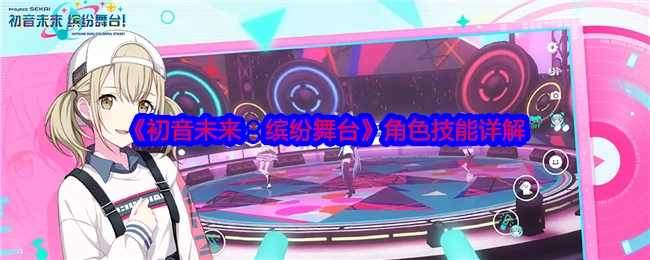 《初音未来：缤纷舞台》角色技能详细解析