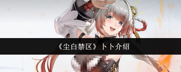 关于《尘白禁区》中卜卜的介绍