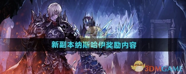 《DNF手游》纳斯哈伊新副本的奖励内容