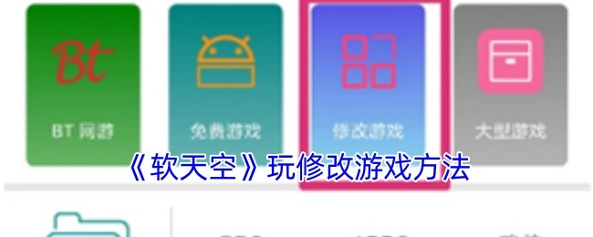 《软天空》中玩修改游戏的方式
