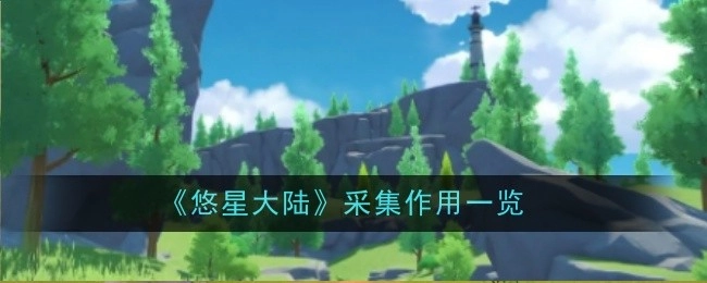 《悠星大陆》采集作用全解析