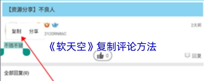 《软天空》里评论复制的办法
