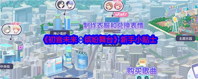 《初音未来：缤纷舞台》新手小窍门