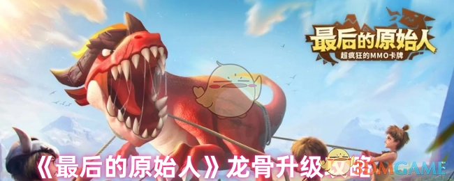 《最后的原始人》中龙骨升级的详细攻略