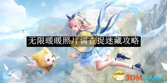 《无限暖暖》照片调查之捉迷藏攻略