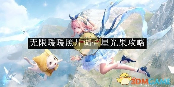 《无限暖暖》照片调查之星光果获取攻略