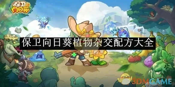《保卫向日葵》植物杂交配方全收录