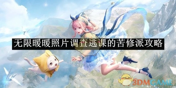 《无限暖暖》照片探寻逃课苦修派的攻略