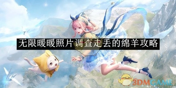 《无限暖暖》中关于通过照片调查走丢绵羊的攻略