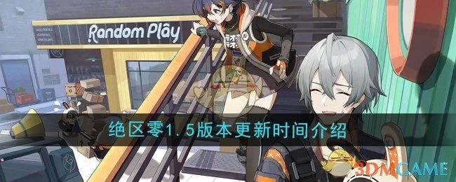 《绝区零》1.5版本更新时间说明