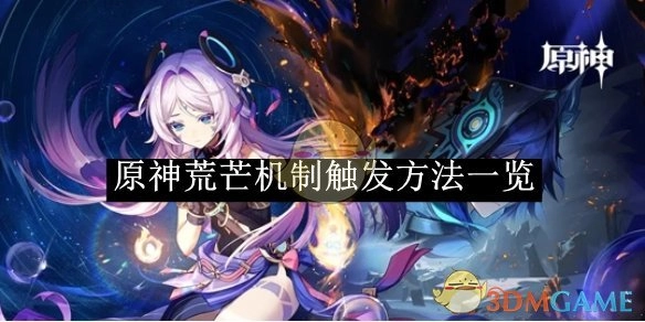 《原神》荒芒机制触发方式全解析
