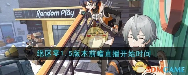 《绝区零》1.5版本前瞻直播啥时候开始