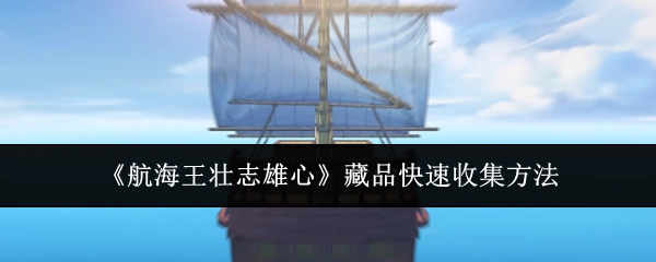 《航海王壮志雄心》藏品的快速收集办法