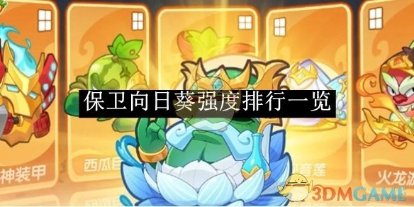 《保卫向日葵》强度排名情况一览