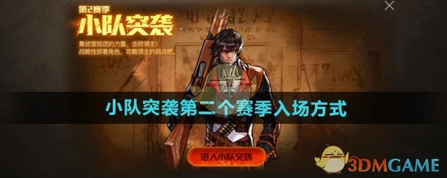《DNF手游》小队突袭第二赛季的进入方式
