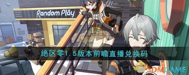 《绝区零》1.5版本前瞻直播兑换码大公开