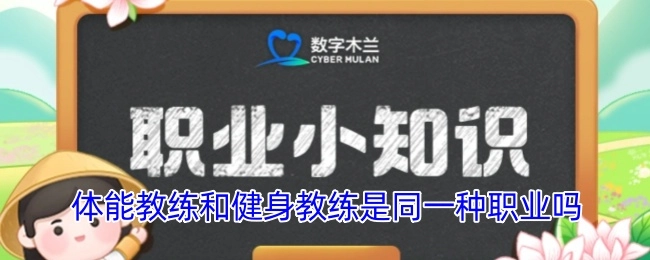 体能教练与健身教练属于同一种职业吗？