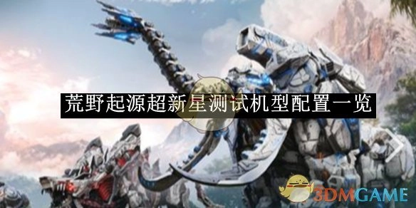快来瞧瞧《荒野起源》超新星测试机型配置都有哪些