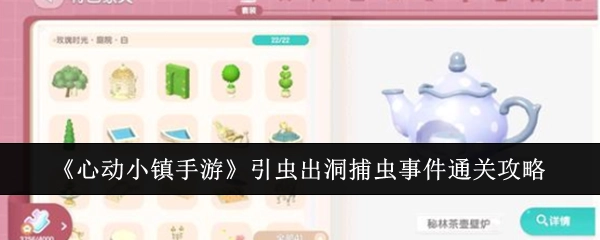 《心动小镇手游》引虫出洞捕虫事件的通关秘籍
