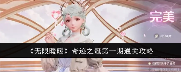 《无限暖暖》奇迹之冠第一期的通关秘籍