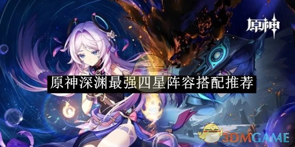 《原神》深渊中最强的四星阵容搭配方案推荐