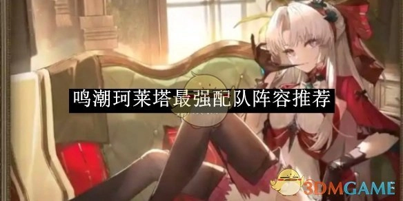《鸣潮》珂莱塔顶级配队阵容推荐