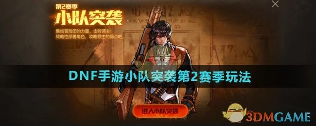 《DNF手游》小队突袭第二赛季玩法说明