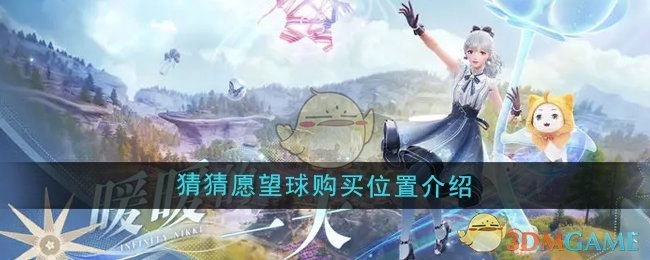 《无限暖暖》愿望球购买位置的猜猜介绍